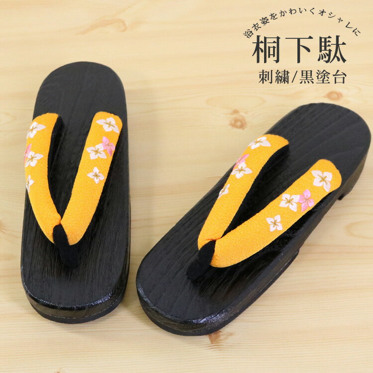 刺繍入り 桐下駄 [OR04] 黒台 鼻緒 橙 オレンジ 桐 下駄 ゆかた下駄 刺繍 ちりめん 縮緬 浴衣 ゆかた レディース フリーサイズ 婦人下駄