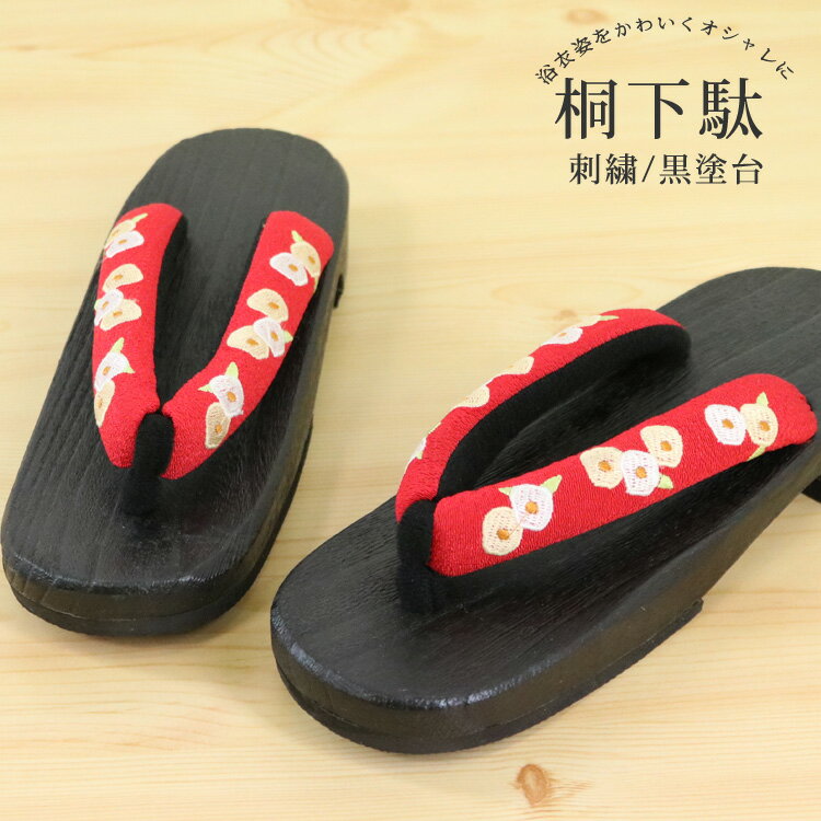 刺繍入り 桐下駄 [RD03] 黒台 鼻緒 赤 レッド 桐 下駄 ゆかた下駄 刺繍 ちりめん 縮緬 浴衣 ゆかた レディース フリーサイズ 婦人下駄