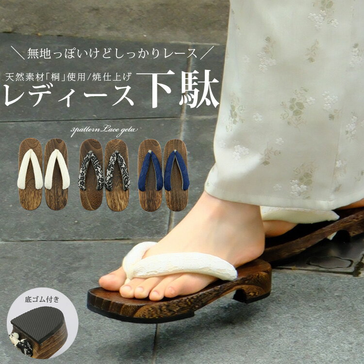 【コスパ良品】 足にやさしい 下駄 レディース 浴衣 F寸 夏 レース 鼻緒 痛くない 太鼻緒 極ふわ ふわふわ ふんわり 浴衣下駄 天然素材 桐 焼き仕上げ 女性用 普段履き ゲタ サンダル 大人 茶台 ゴム底 EVA 夏祭り 花火大会 草履 緩和 衝撃吸収 滑りにくい