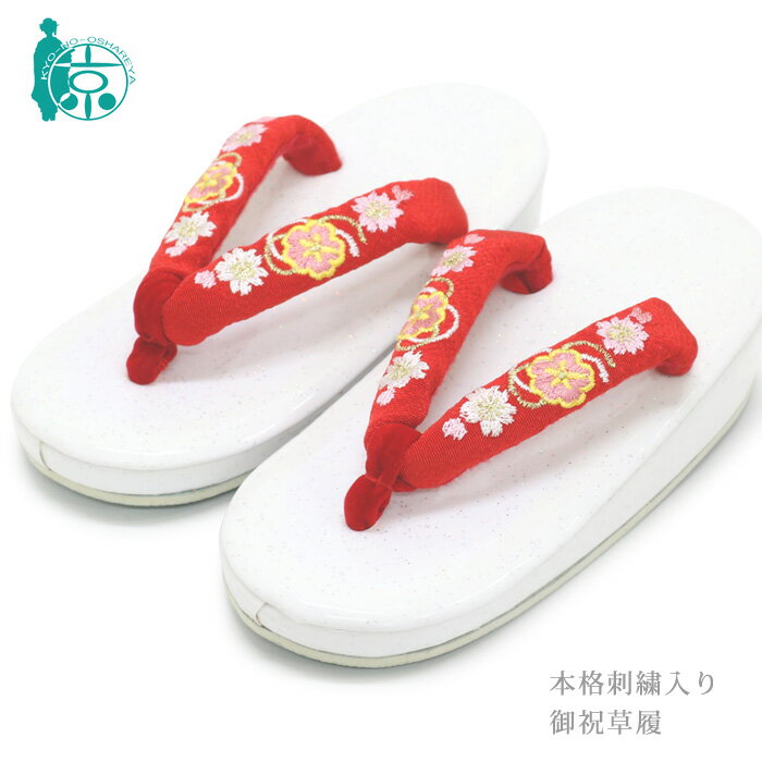 【アウトレット品】七五三 子供 草履 単品 18cm 3歳用 5歳用 刺繍鼻緒 桜 梅 赤縮緬 白台 ラメ入り こども用 ぞうり