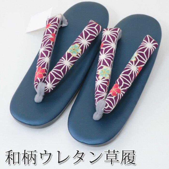 ウレタン草履【紺台15】ネイビー 麻の葉 23.5cm 普段履きや水場仕事に最適 日本製生地を鼻緒に使用 軽くて疲れにくい…