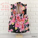 被布着 単品 花柄 黒 ブラック 【HFBK01】 菊 鞠 桜 数量限定 被布コート 七五三 ひな人形 桃の節句 被布 祝着 御祝着 初節句 雛祭り ひな祭り 特別仕入れ商品のため再販なし