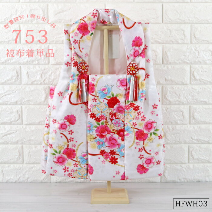 被布着 単品 花柄 白 ホワイト 【HFWH03】 鞠 七宝 桜 数量限定 被布コート 七五三 ひな人形 桃の節句 被布 祝着 御祝着 初節句 雛祭り ひな祭り 特別仕入れ商品のため再販なし