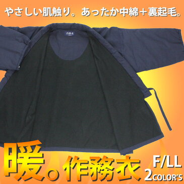 作務衣 中綿入り 裏起毛 あったかい作務衣 無地 黒 紺 フリー LL ポケット付き 防寒対策 作業着 部屋着 袖口・裾口調整可能 フリース ウエストゴム・紐
