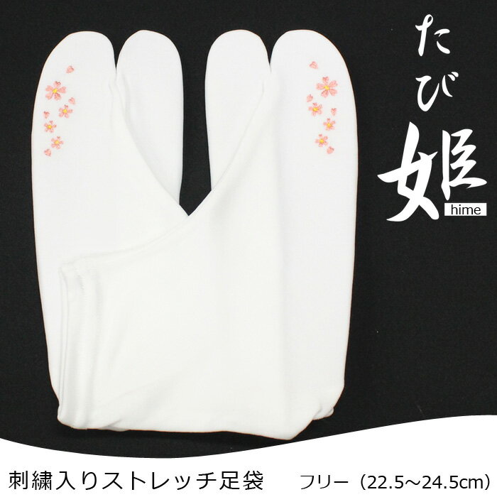 ストレッチ足袋 たび姫 ワンポイント刺繍入り ピンク コハゼなし フリーサイズ（22.5～24.5cm） ナイロン100％のサムネイル