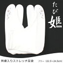 ストレッチ足袋 たび姫 ワンポイント刺繍入り パープル コハゼなし フリーサイズ(22.5〜24.5cm) ナイロン100%