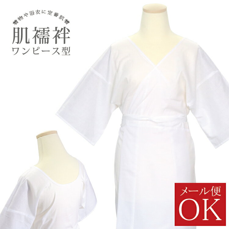 ワンピース 御肌着 M/L/LL 綿100％（身頃） ポリエステル100％（裾除け） 肌襦袢【1点のみメール便可】肌着 下着 和装 着物 着付け インナー スリップ 浴衣 結婚式 衣紋抜き 繰り越し 広め 和装肌着 和装インナー