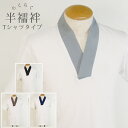 Tシャツ 半襦袢 メンズ 洗える 紳士 S/M/L/LL 男性 襦袢 和装 着物 下着 肌着 ブラック 黒 ブルー 青 紺 グレー 灰