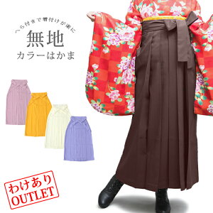【訳あり】卒業式 無地袴 袴 単品 スカートタイプ ヘラ付き はかま 紐下丈87cm/91cm/95cm/99cm//S/M/L/LL【クリーム・ブラウン・ゴールデンイエロー・ライトパープル・オールドローズ】【行燈袴】仮装 ドラマ コスプレキャンペーン