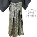 袴 男性袴 行燈袴 単品 メンズ ヘラ付き ゴールド はかま 紐下丈 87cm/89cm/91cm/93cm/95cm/97cm/99cm 着物 和服 成人式 ...