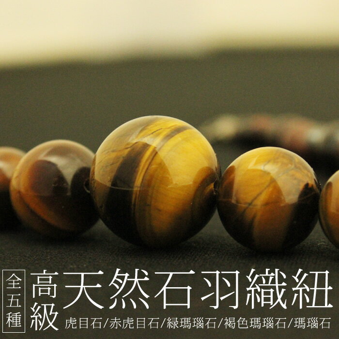 【天然石】紳士羽織紐(虎目石・赤虎目石・瑪瑙・緑瑪瑙・橙瑪瑙)最大17mm玉使用 パワーストーンとしても人気な天然石を19個使用したオシャレなアイテム
