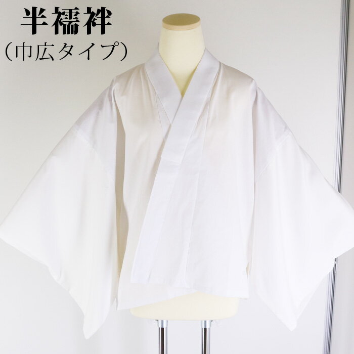 半襦袢 仕立上り 洗える うそつき 半衿付き 掛衿 巾広 肌襦袢 S/M/L/LL 襦袢 レディース 女性 白 ホワ..