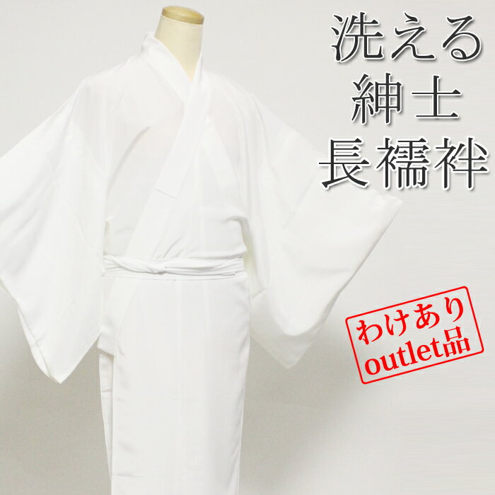 【アウトレット品】メンズ 洗える 紳士 長襦袢 白（ホワイト）無地生地使用 ポリエステル100％なので自宅で洗うことが出来ます！取扱い簡単！ 練習用 普段使い 稽古用 着物 襦袢 入荷不定期