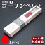 【日本製】 コーリンベルト あか色 フリーサイズ【特許商品】 着付け 腰紐 胸紐 浴衣 着物 和装 襦袢