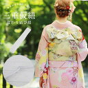 【コスパ良品】三重仮紐 トリプル仮紐 ホワイト 白 変わり結び 着物 浴衣 着付け小物 成人式 振袖 仮ひも 帯結び 着付け教室 通年 着付師 メール便 対応 ...