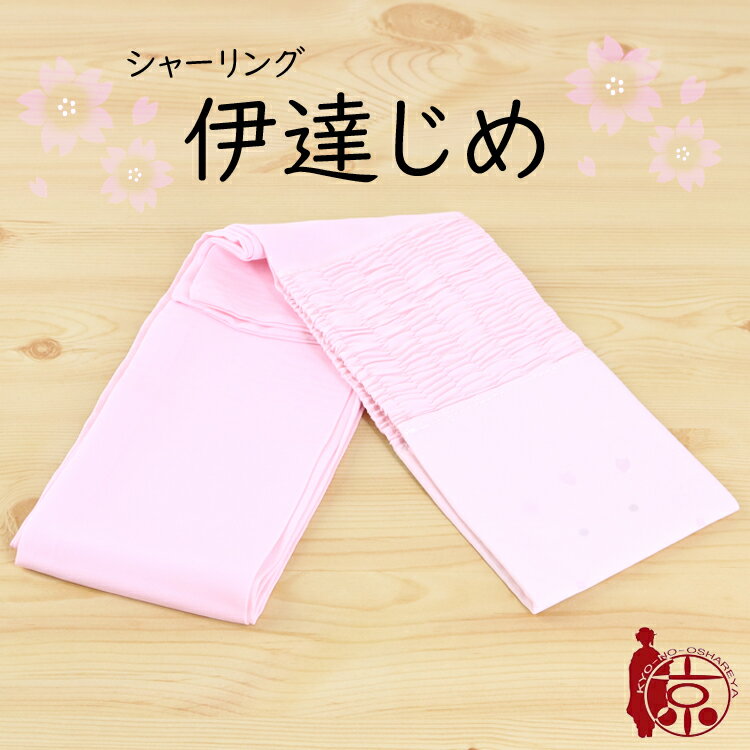 伊達締め シャーリング 1000円ポッキ