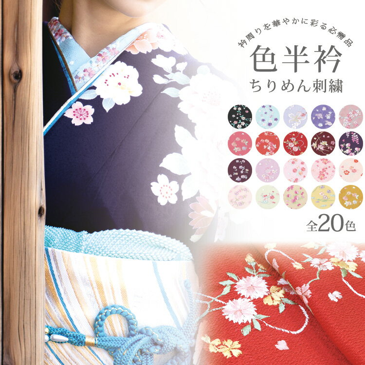 【メール便可】刺繍半衿 20色 カラー ちりめん 縮緬 花柄 振袖 成人式 卒業式 半襟 普段使い おしゃれ 刺繍 はんえり 着物 和装 長襦袢 半エリ 洗える