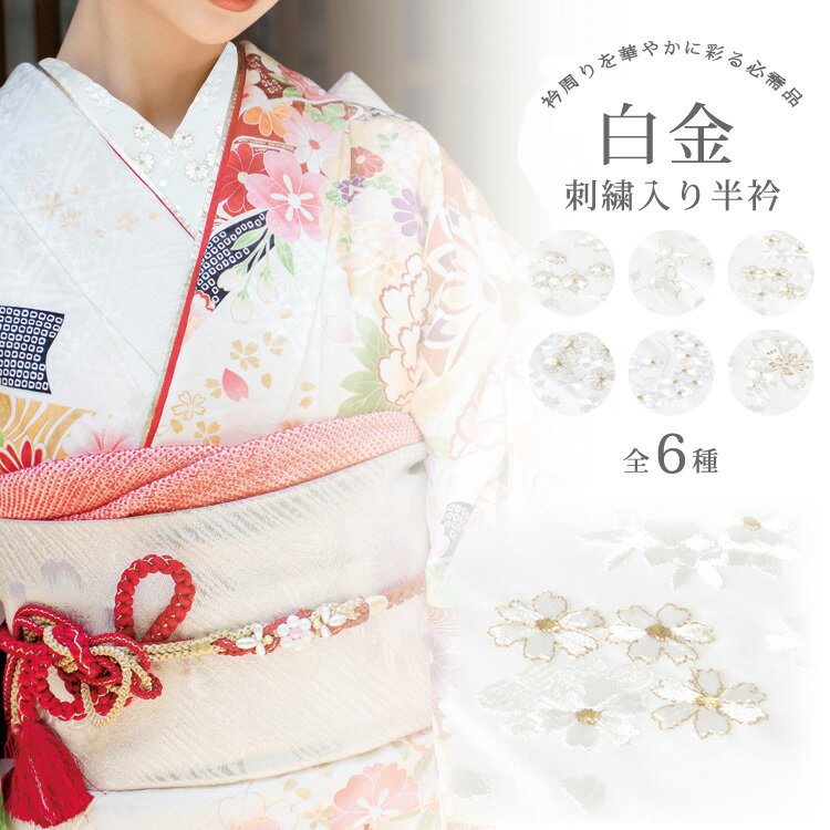 【アウトレット】刺繍半衿 白 金 花柄 1000円ポッキリ 送料無料 振袖 成人式 卒業式 半襟 普段使い おしゃれ 刺繍 はんえり 着物 和装 長襦袢 半エリ...