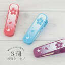 軽量 着物クリップ 日本製 大 3個セット 3色 桜柄 レッド パープル ブルー ハンディクリップ 着付け小物 きものクリップ 仮止め 仮留め 衿止め えりどめ...