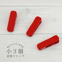 軽量 着物クリップ 日本製 小 3個セット 赤無地 ハンディクリップ 着付け小物 きものクリップ 仮止め 仮留め 衿止め えりどめ 裾留め 裾押さえ 帯結び 通年 着物 浴衣 長襦袢(4)
