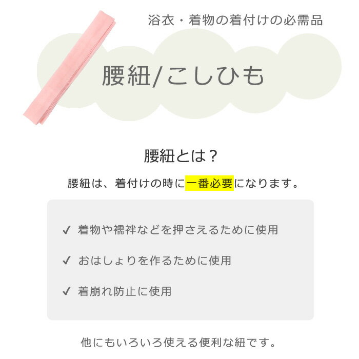 【メール便可】こしひも 腰紐 ピンク 単品 着付小物 基本的な着付け小物 着物 浴衣 襦袢 長襦袢 おはしょり 様々な着付けに使えます。