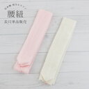 腰紐 こしひも モスリン 純毛 長尺 日本製 幅広 白 ピンク 単品 着付小物 着付け小物 着物 浴衣 襦袢 長襦袢 おはしょり