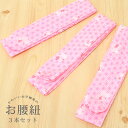子供 腰紐 お得 3本セット 日本製 ピンク 女児 女の子 七五三 着物 麻の葉 童(わらべ)柄 ポリエステル キッズ 着付小物 卒園式 お正月 和装 通年 礼装 こども用 3歳 7歳 三つ身 四つ身 長襦袢 おこさま お子様 こしひも 御腰紐 お腰紐