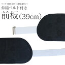 ソフト前板 伸縮ベルト付き 日本製 板長39cm 菊柄 ブラック 黒 喪服 お葬式 弔事 着付け小物 和装小物 着物や浴衣の着付けに 帯板 調整可能(4)