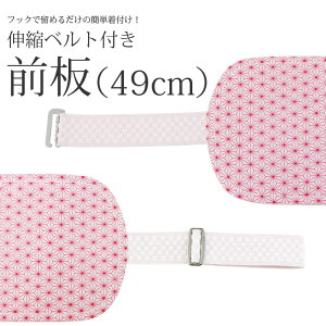 前板 伸縮ベルト付き 長尺 板長49cm 麻の葉柄 ピンク 着付け小物 和装小物 着物や浴衣の着付けに 帯板 調整可能 フォーマル 振袖 留袖キャンペーン