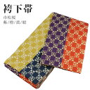 袴下帯 リバーシブル 市松 02桜柄 紫/橙/黄/紺 二尺袖着物/袴 卒業式 14cm×334cm