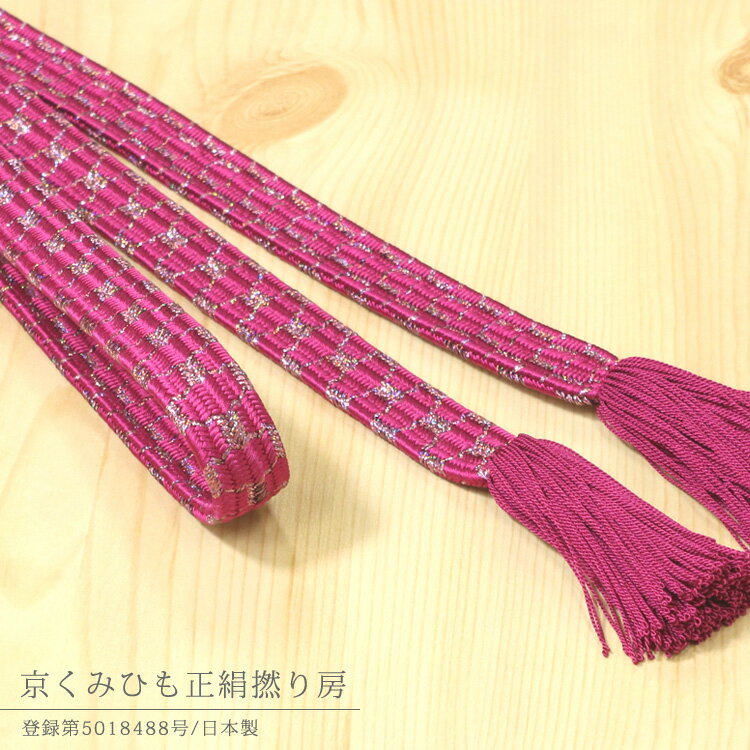 【掘り出し品】京くみひも 京都西陣 撚り房 絹100％ 金属糸 日本製 紫系 紅紫 ワインレッド 帯締め 正絹 数量限定のため再販いたしません