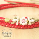 帯締め 振袖 成人式 パール 絹 正絹 【NO.05 赤系 朱色】手組 金糸 金属糸 帯び締め 帯〆 振袖用 装飾 飾り紐 女性 帯締 おびじめ 正装 礼装 結...