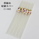 【メール便可】帯締め収納カバー 5本組 日本製 25cm 千葉県優良県産品