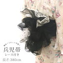【掘り出し品】浴衣 帯 380cm 兵児帯 オーガンジー レース ブラック 黒 ホワイト 白 レディース 子供 キッズ 女の子 ふわふわ 透け感 ハリ ツヤ 夏...