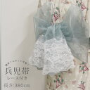 【掘り出し品】浴衣 帯 380cm 兵児帯 オーガンジー レース ブルーグレー レディース 子供 キッズ 女の子 ふわふわ 透け感 ハリ ツヤ 夏 ゆかた メール便