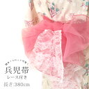 【掘り出し品】浴衣 帯 380cm 兵児帯 オーガンジー レース ピンク ホワイト 白 レディース 子供 キッズ 女の子 ふわふわ 透け感 ハリ ツヤ 夏 ゆか...