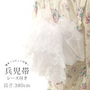 【掘り出し品】浴衣 帯 380cm 兵児帯 オーガンジー レース ホワイト 白 レディース 子供 キッズ 女の子 ふわふわ 透け感 ハリ ツヤ 夏 ゆかた メー...