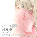 【掘り出し品】浴衣 帯 270cm レース ぷち 兵児帯 オーガンジー ピンク ラメ レディース 子供 キッズ 女の子 ふわふわ 透け感 ハリ ツヤ 夏 ゆかた...