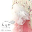 【掘り出し品】浴衣 帯 270cm レース ぷち 兵児帯 オーガンジー 白 ホワイト ラメ レディース 子供 キッズ 女の子 ふわふわ 透け感 ハリ ツヤ 夏 ...
