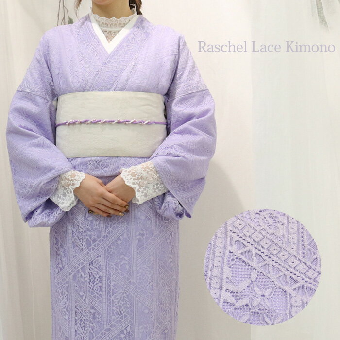 レース着物【限定品】[rslkmnnt04] ラッセルレース 着物 袷着物 紫 藤色 薄紫 夏着物 春着物 浴衣 通年 総レース レトロ モダン ラッセル レース レース着物 raschel lace kimono