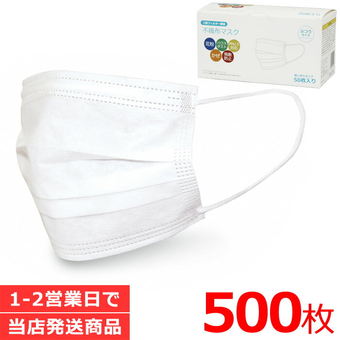 マスク500枚 白 3層構造の不織布マスク 500枚入り 白/ホワイト プリーツ付き 花粉・ハウスダスト・風邪・飛散防止 PM2.5対応 エチケット対策 1