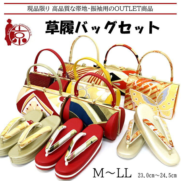 【アウトレット】 草履バッグセット 帯地・振袖用 訳あり OUTLET 美品 B品 高級品 振袖 草履 バッグ エナメル 合成皮革 合皮 グラデーション 日本製...