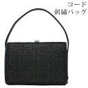【アウトレット】コード刺繍 バッグ 喪服 ブラックフォーマル 喪式 葬儀 お葬式 弔事 冠婚葬祭