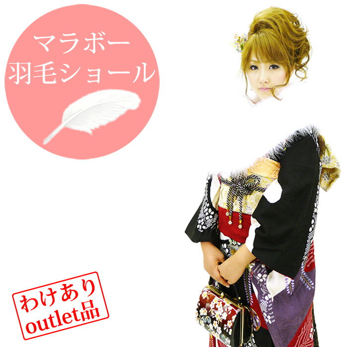 【訳あり】成人式 卒業式 マラボー羽毛ショール まらぼう マラボウ フェザー 羽毛100% ファー 首巻 羽根 マフラー 卒業式 謝恩会 成人式 披露宴 結婚式 ふわふわ フワフワ 振袖 ふりそで 羽毛ショール 振袖ショール