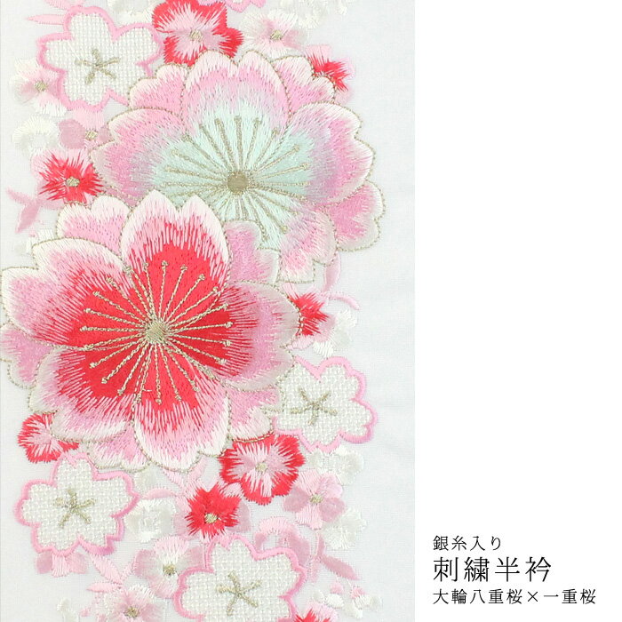 白地 刺繍半衿 [s01] 光沢が有り、華やか。襟元明るい印象に♪ 半襟/半エリ/はんえり/ししゅう/きもの/着物/和装/長襦袢 メール便のサムネイル