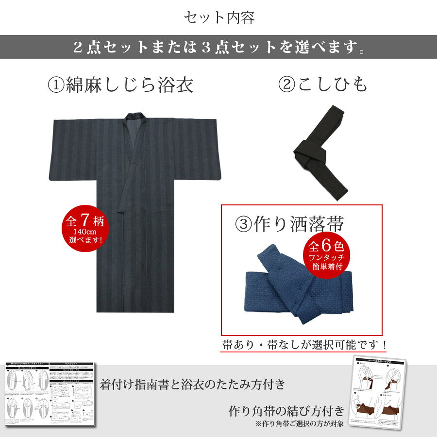 浴衣 メンズ 小さい サイズ ジュニア 綿麻 140cm 2点 3点セット 選べる 自分好みコーディネート 腰紐 角帯 浴衣の着方 片付け方付き 紳士 ゆかた 作り帯 yukata 男性 夏