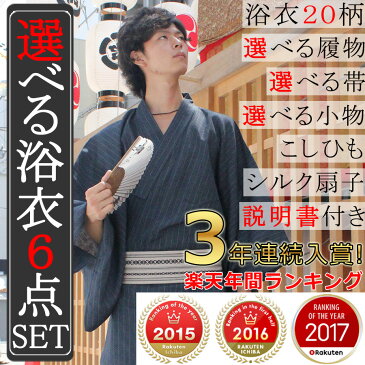 【送料無料】浴衣 メンズ 6点セット 年間ランキング入賞 20柄 SS/S/M/L/LL 履物 角帯 扇子 腰紐 信玄袋 がま口 浴衣の着方、片付け方付き 紳士 ゆかた ストレッチ角帯 作り帯 下駄 雪駄 yukata 男性 甚平 夏