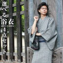 選べる メンズ 浴衣 4点 セット 16柄 S/M/L/LL/3L 綿100% 角帯 腰紐 御肌着のベーシック 送料無料 祭や花火大会などに最適 男性 紳士 大...