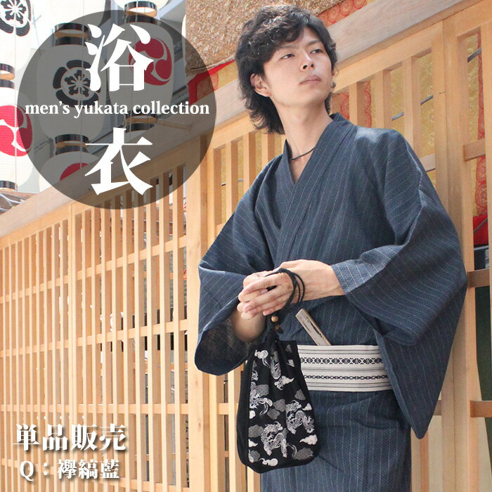 【単品】紳士綿麻しじら浴衣 Q柄 襷縞藍（たすきしま） SS・S・M・L・LL 織り生地のシンプルながらも趣きのある浴衣です。お得なセット品も別にご用意いたしております！