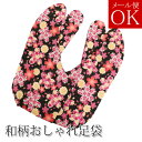 柄足袋 【黒01】 日本製の和柄生地使用 4枚コハゼ 底:黒色 ネコポス対応 25.5cm